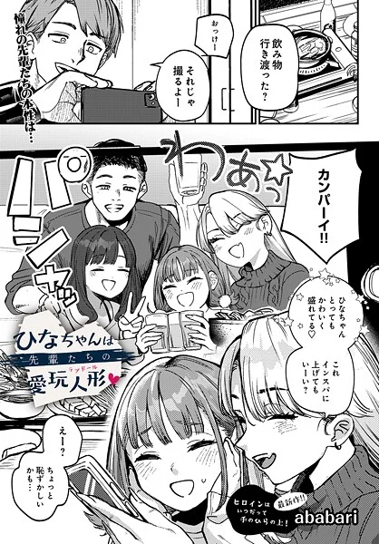 ひなちゃんは先輩たちの愛玩人形▽（単話）